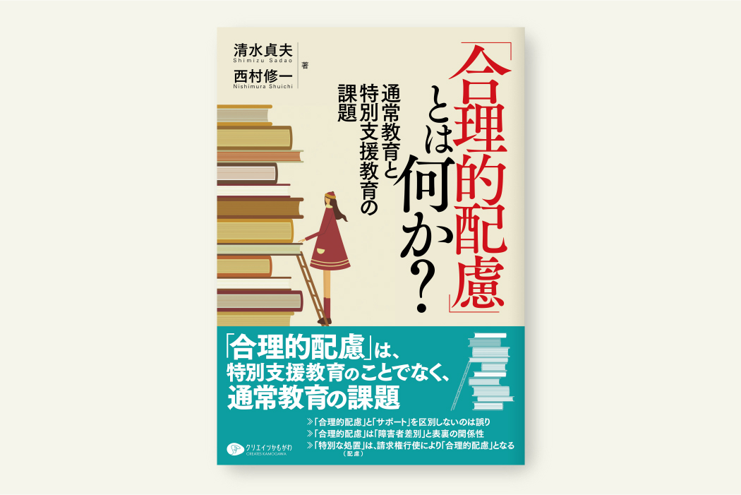 「合理的配慮」とは何か？