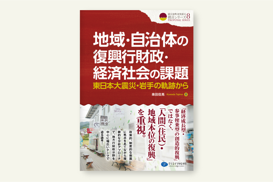 地域・自治体の復興行財政・経済社会の課題