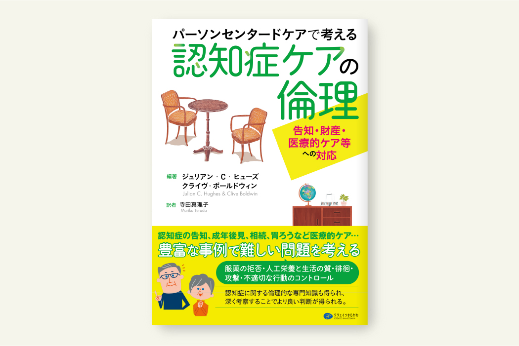 パーソンセンタードケアで考える認知症ケアの倫理