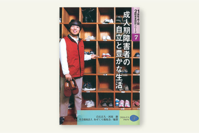 成人期障害者の自立と豊かな生活