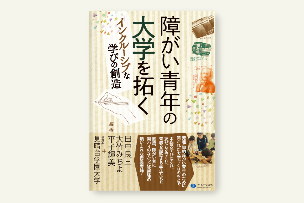 障がい青年の大学を拓く