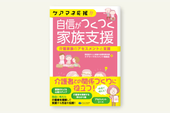 ケアマネ応援!! 自信がつくつく家族支援