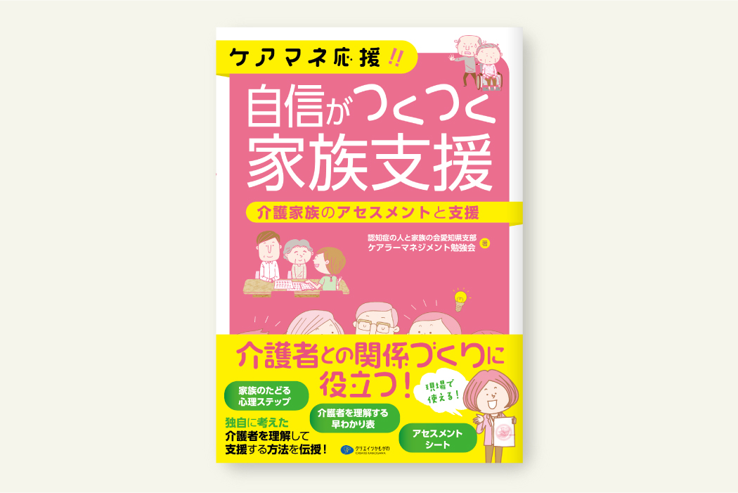 ケアマネ応援!! 自信がつくつく家族支援