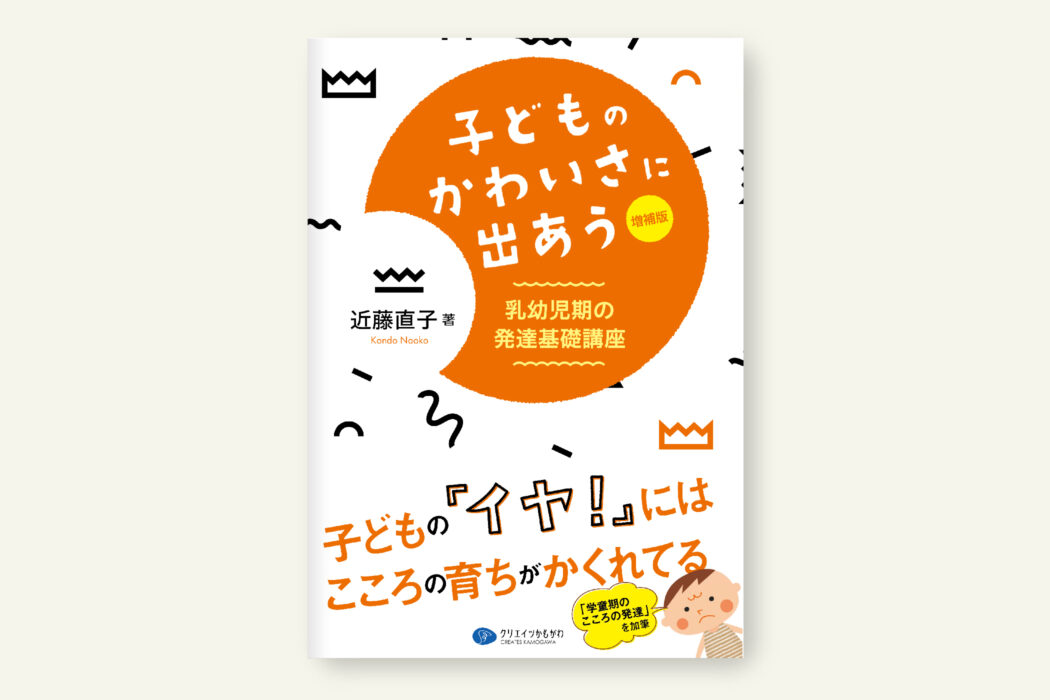 子どものかわいさに出あう 増補版