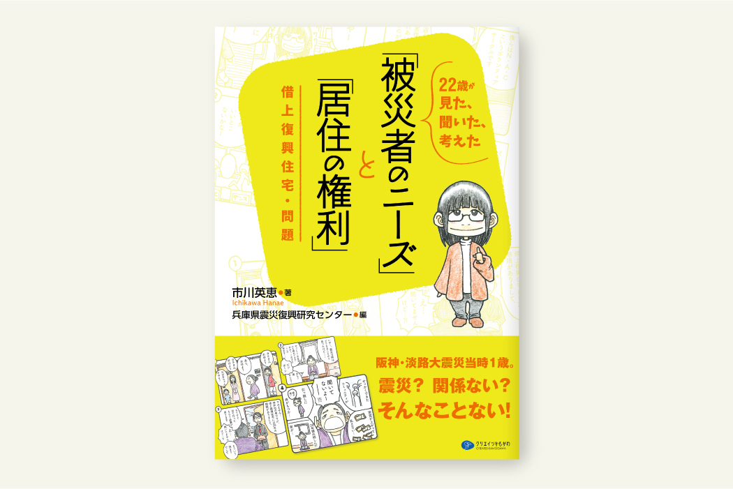 22歳が見た、聞いた、考えた「被災者のニーズ」と「居住の権利」
