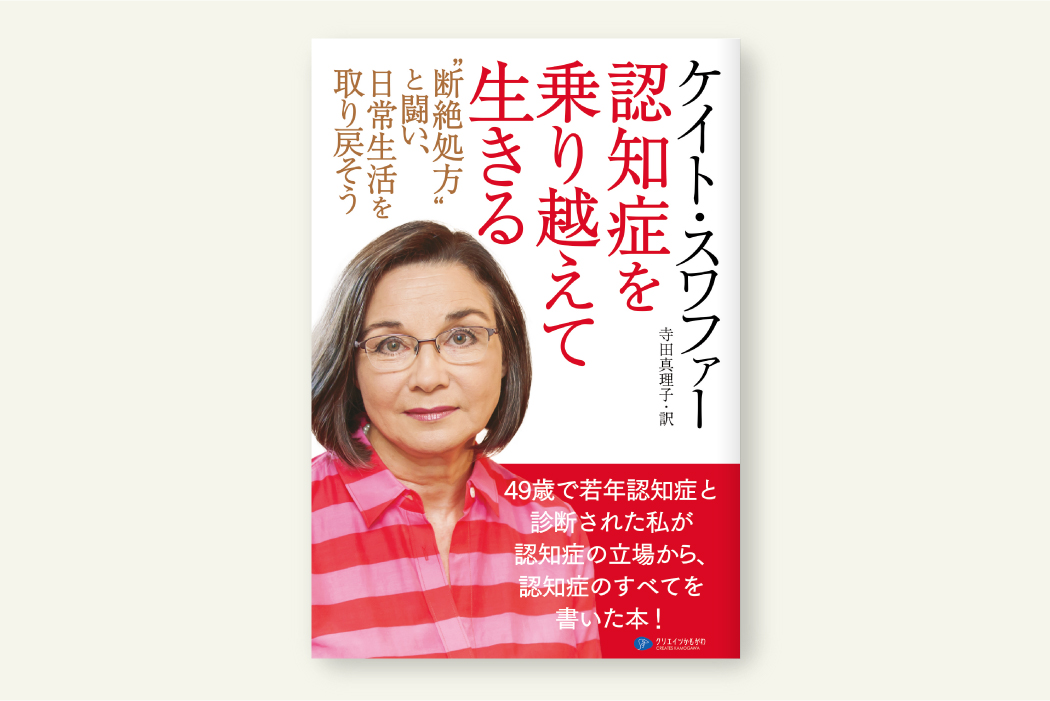 認知症を乗り越えて生きる