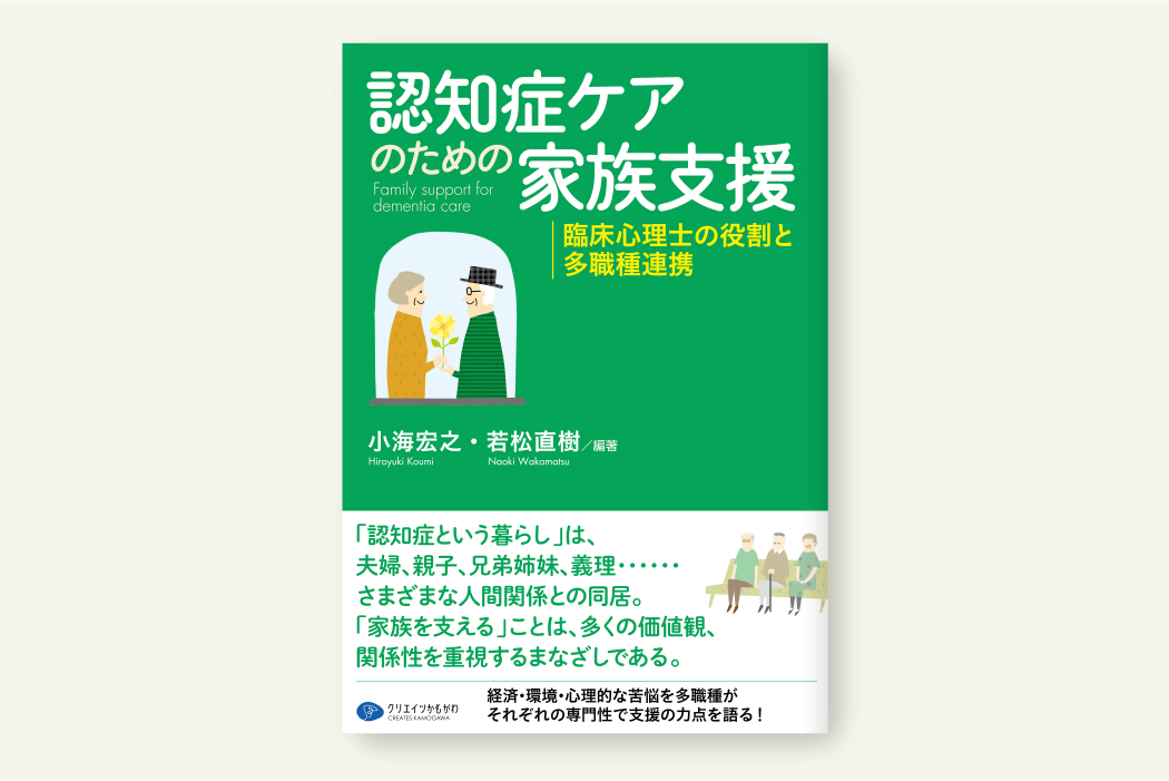 認知症ケアのための家族支援