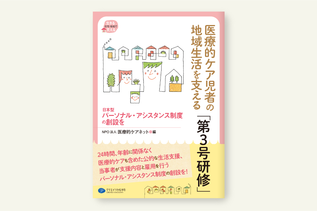 医療的ケア児者の地域生活を支える｢第3号研修」