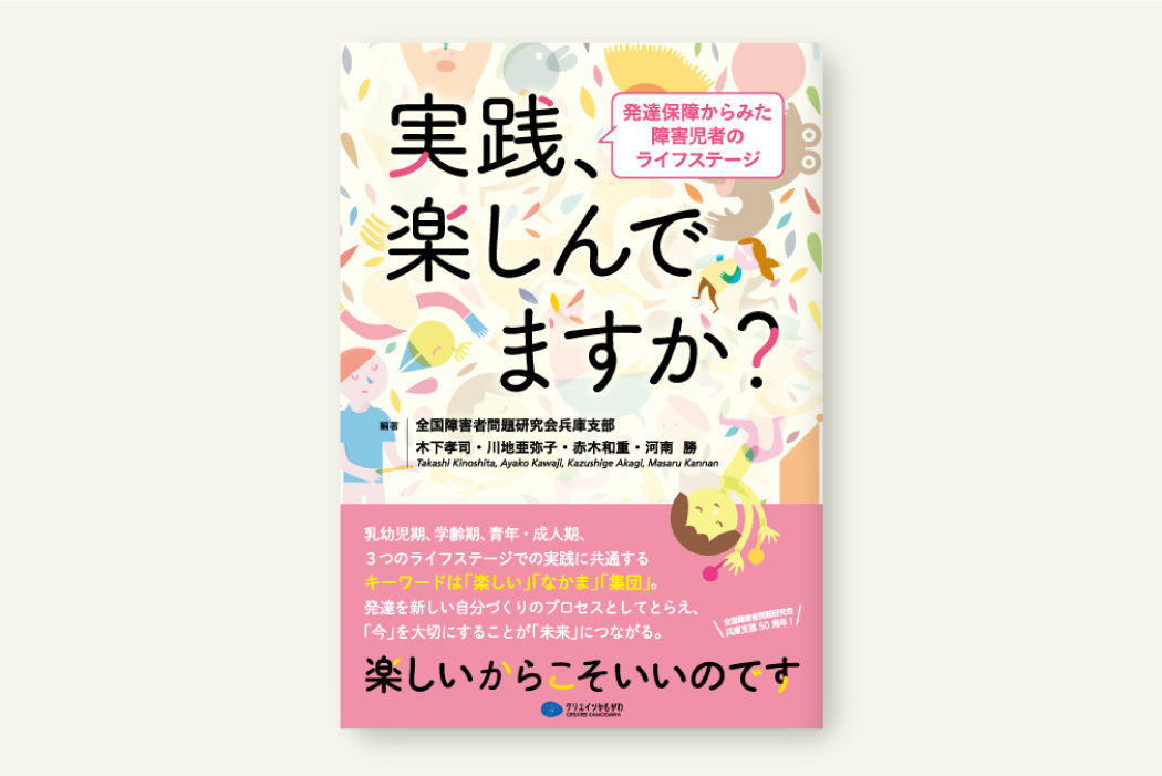 クリエイツかもがわ 実践 楽しんでますか