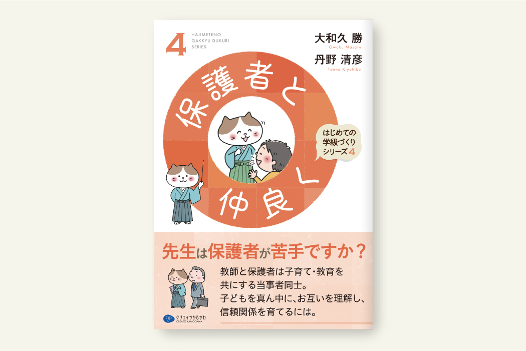 保護者と仲良く