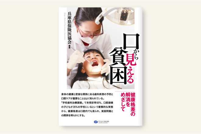 口から見える貧困