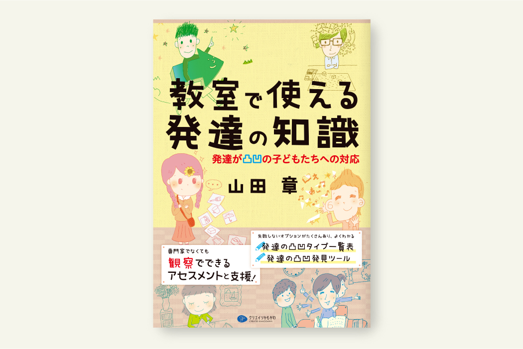 教室で使える発達の知識