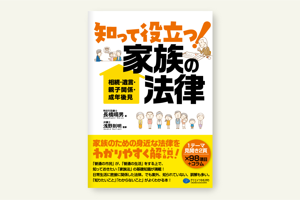知って役立つ！ 家族の法律