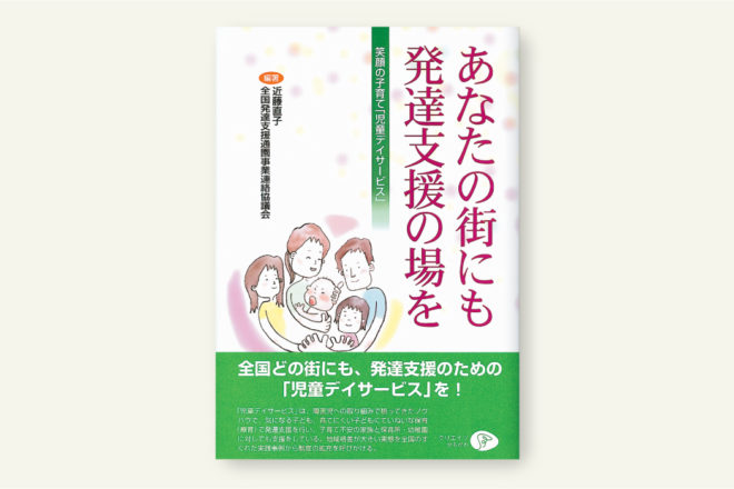 あなたの街にも発達支援の場を