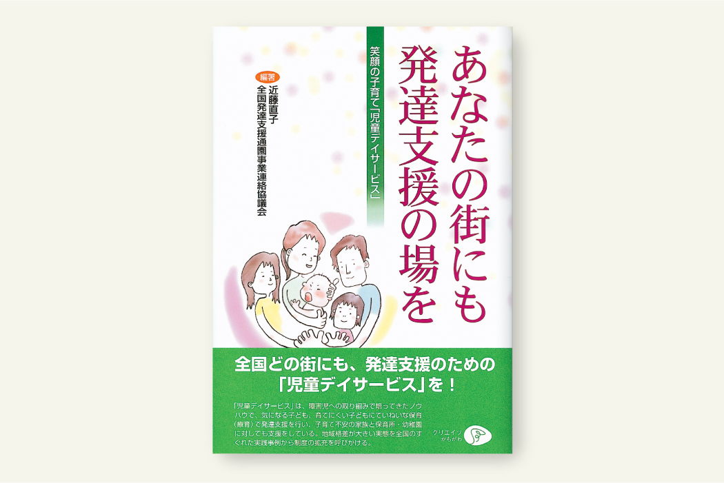 あなたの街にも発達支援の場を