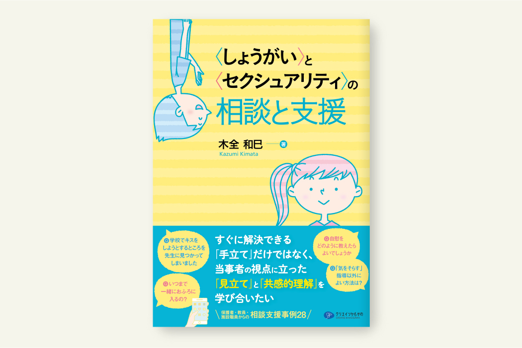〈しょうがい〉と〈セクシュアリティ〉の相談と支援