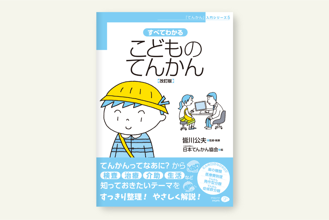 すべてわかるこどものてんかん［改訂版］
