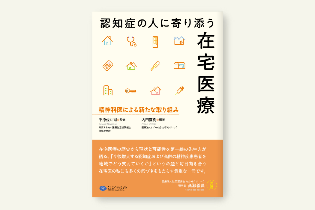 認知症の人に寄り添う在宅医療