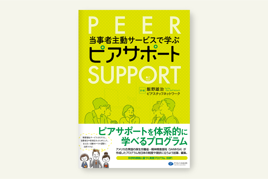 当事者主動サービスで学ぶピアサポート