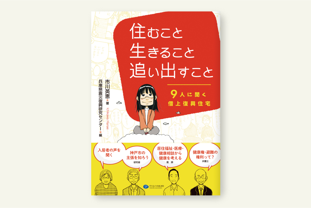 住むこと 生きること 追い出すこと