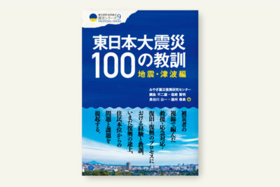 クリエイツかもがわ | 東日本大震災100の教訓 復興検証編