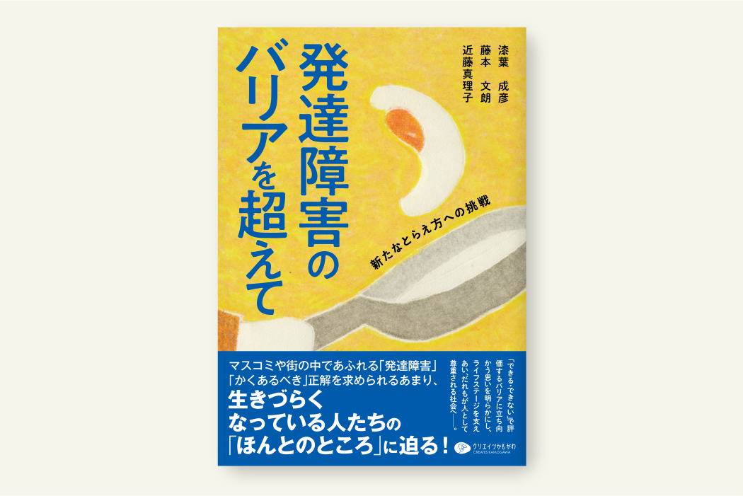 発達障害のバリアを超えて