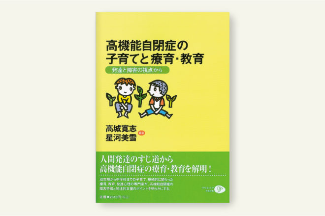 高機能自閉症の子育て・療育・教育