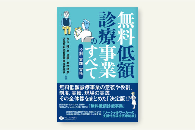 無料低額診療事業のすべて