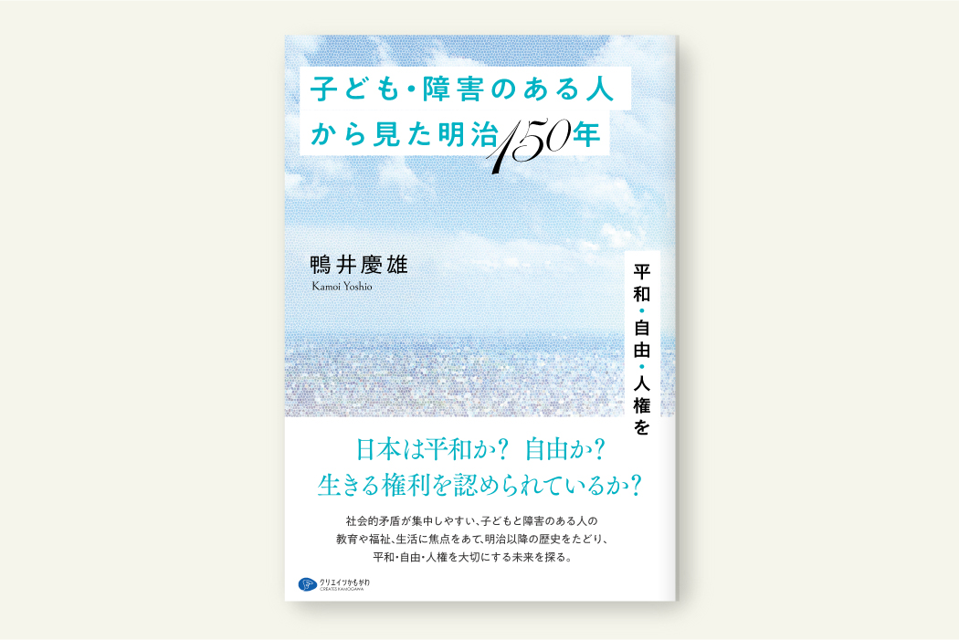 子ども・障害のある人から見た明治150年