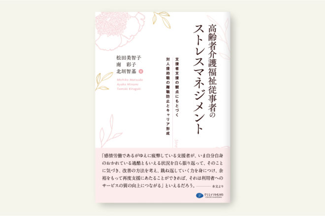 高齢者介護福祉従事者のストレスマネジメント