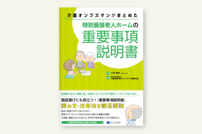 特別養護老人ホームの重要事項説明書