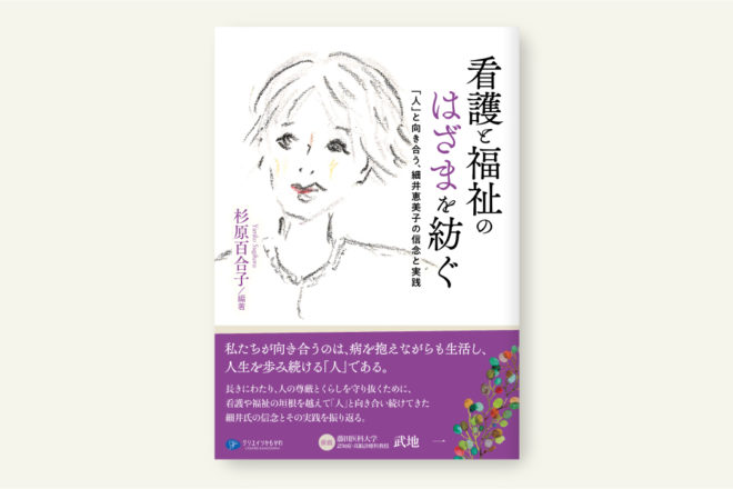 看護と福祉のはざまを紡ぐ