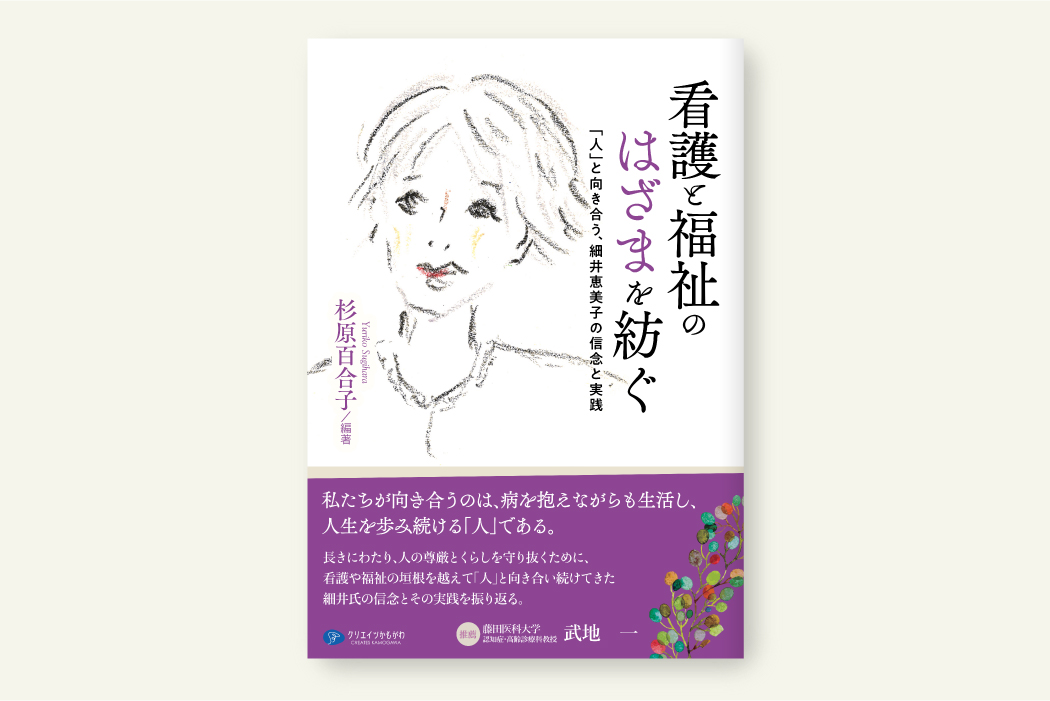 看護と福祉のはざまを紡ぐ