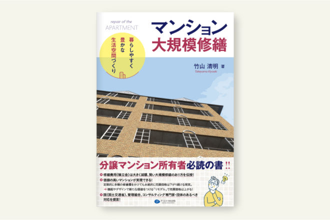 マンション大規模修繕