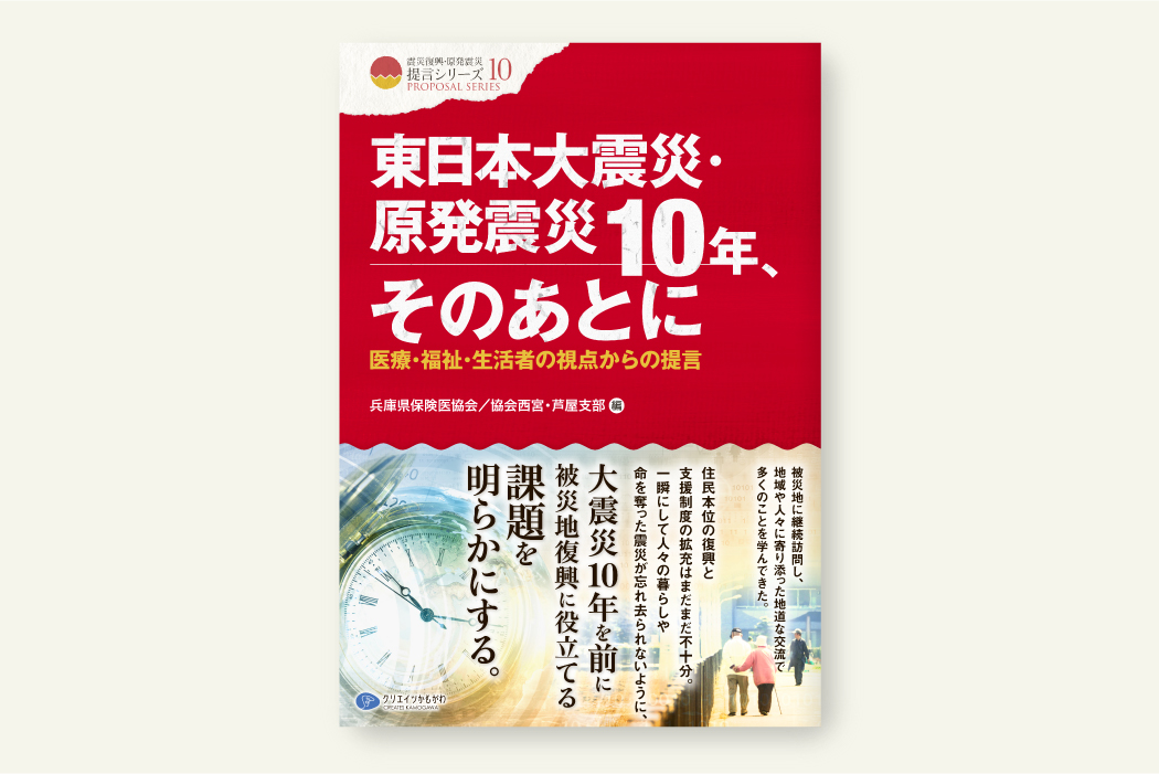 東日本大震災・原発震災10年、そのあとに