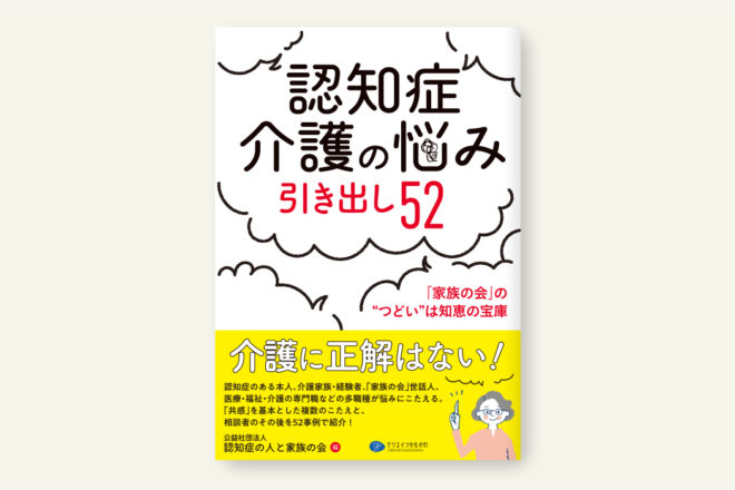 認知症介護の悩み　引き出し52