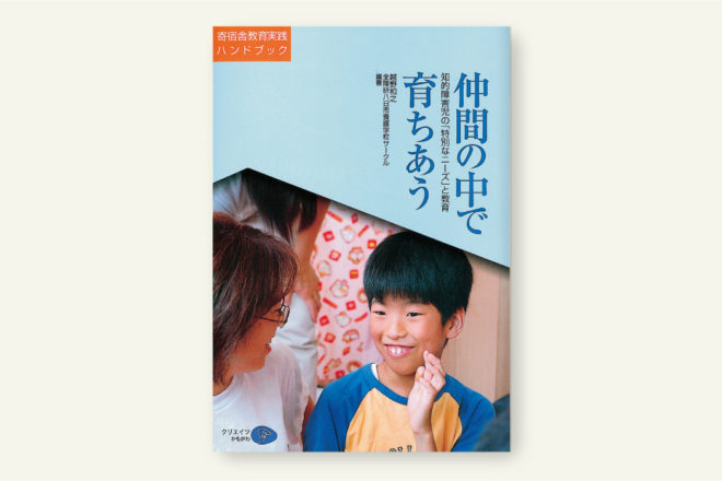 仲間の中で育ちあう