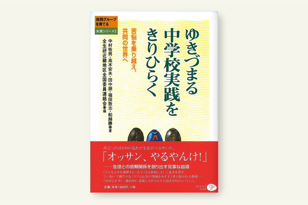 ゆきづまる中学校実践をきりひらく