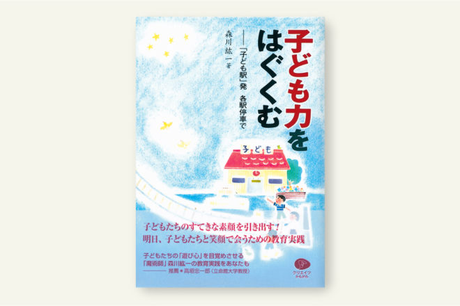子ども力をはぐくむ