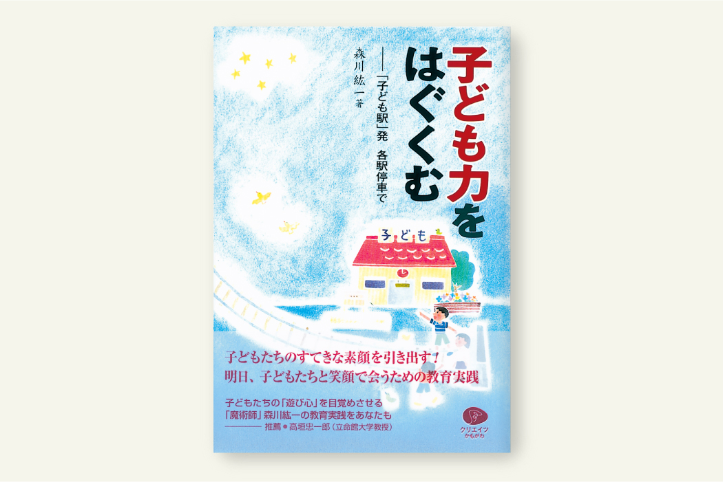 子ども力をはぐくむ