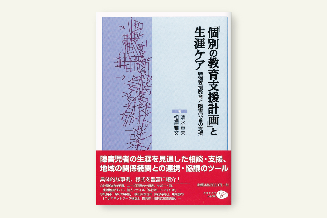 ｢個別の教育支援計画」と生涯ケア