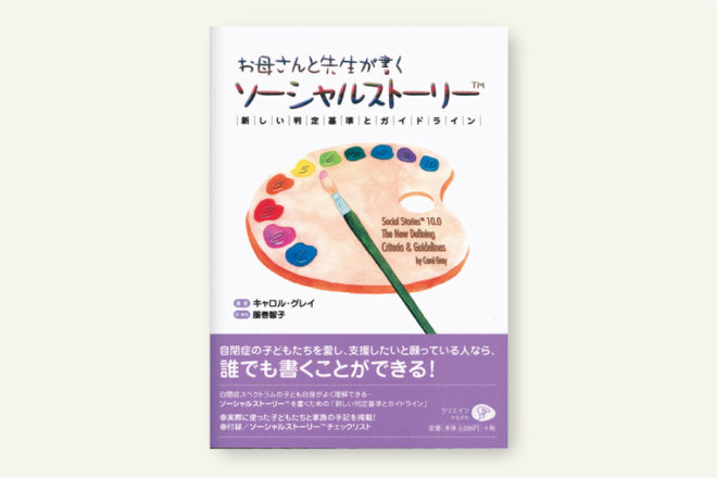 ソーシャルストーリー［TM］