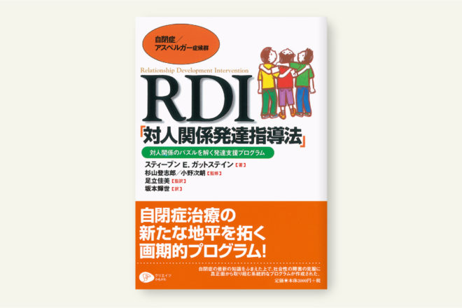 RDI「対人関係発達指導法」
