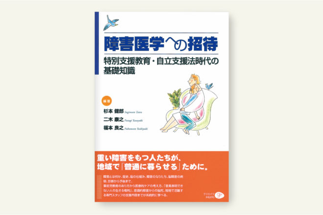 障害医学への招待