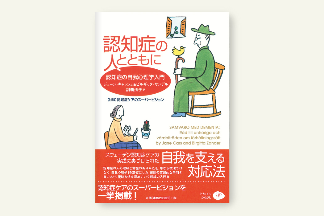 認知症の人とともに