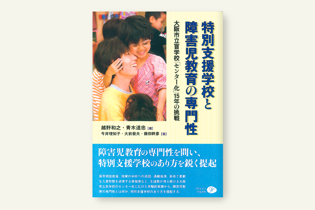 特別支援学校と障害児教育の専門性