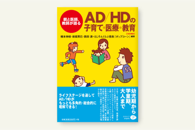 ADHDの子育て・医療・教育