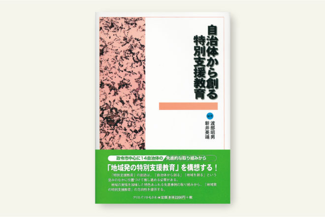 自治体から創る特別支援教育