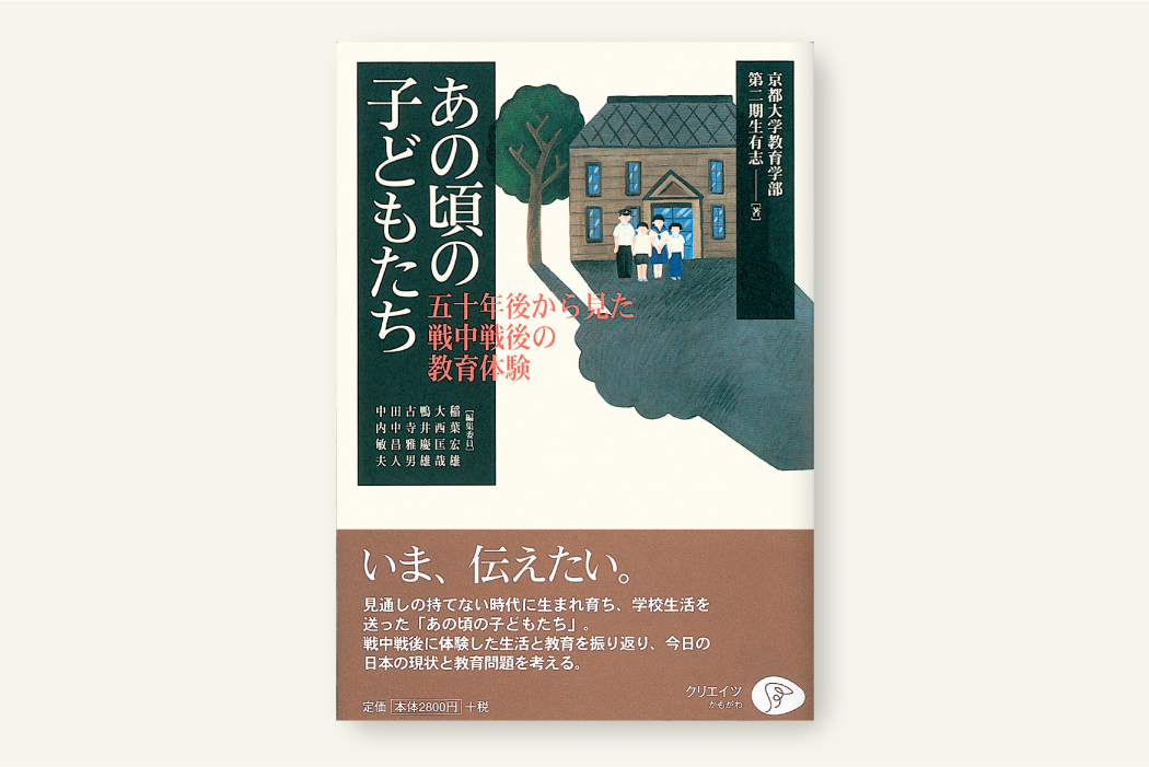 あの頃の子どもたち