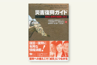 災害復興ガイド